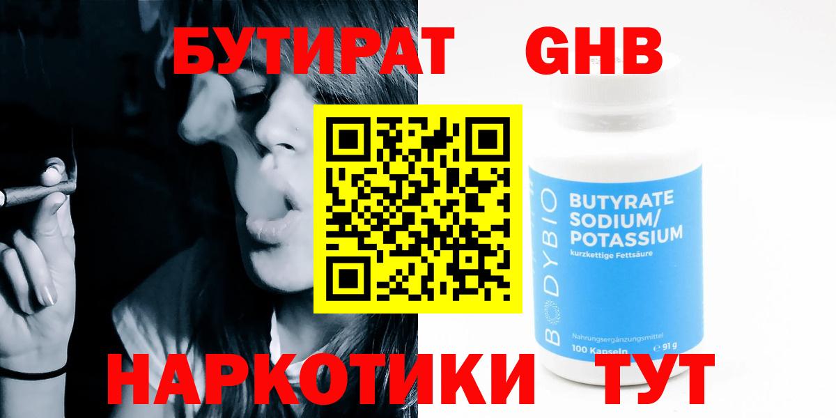 Бутират  Вход с VPN  Сухой Лог  БУТИРАТ GHB 