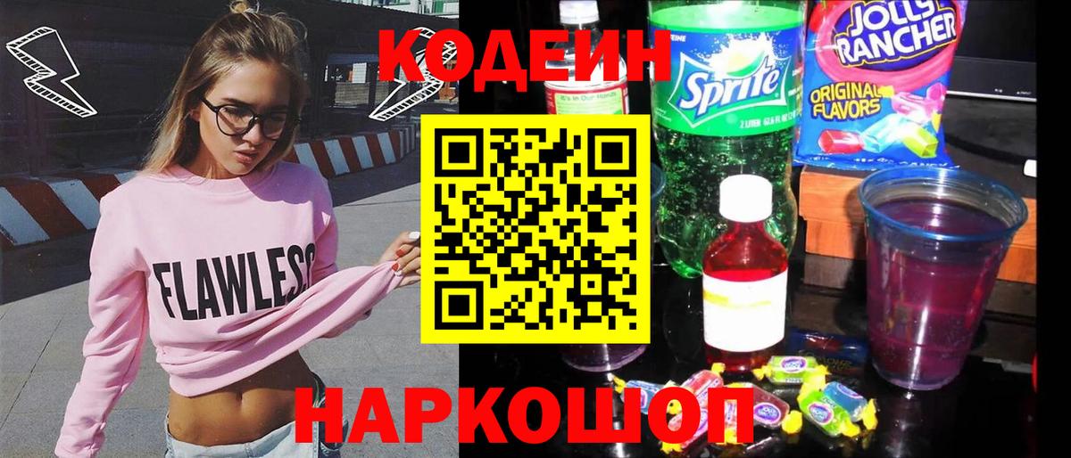 Кодеин напиток Lean (лин)  Вход с VPN  Сухой Лог  Кодеин Purple Drank 